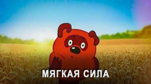 Треск шаблонов раздавайся! Мягкая сила и игра в долгу