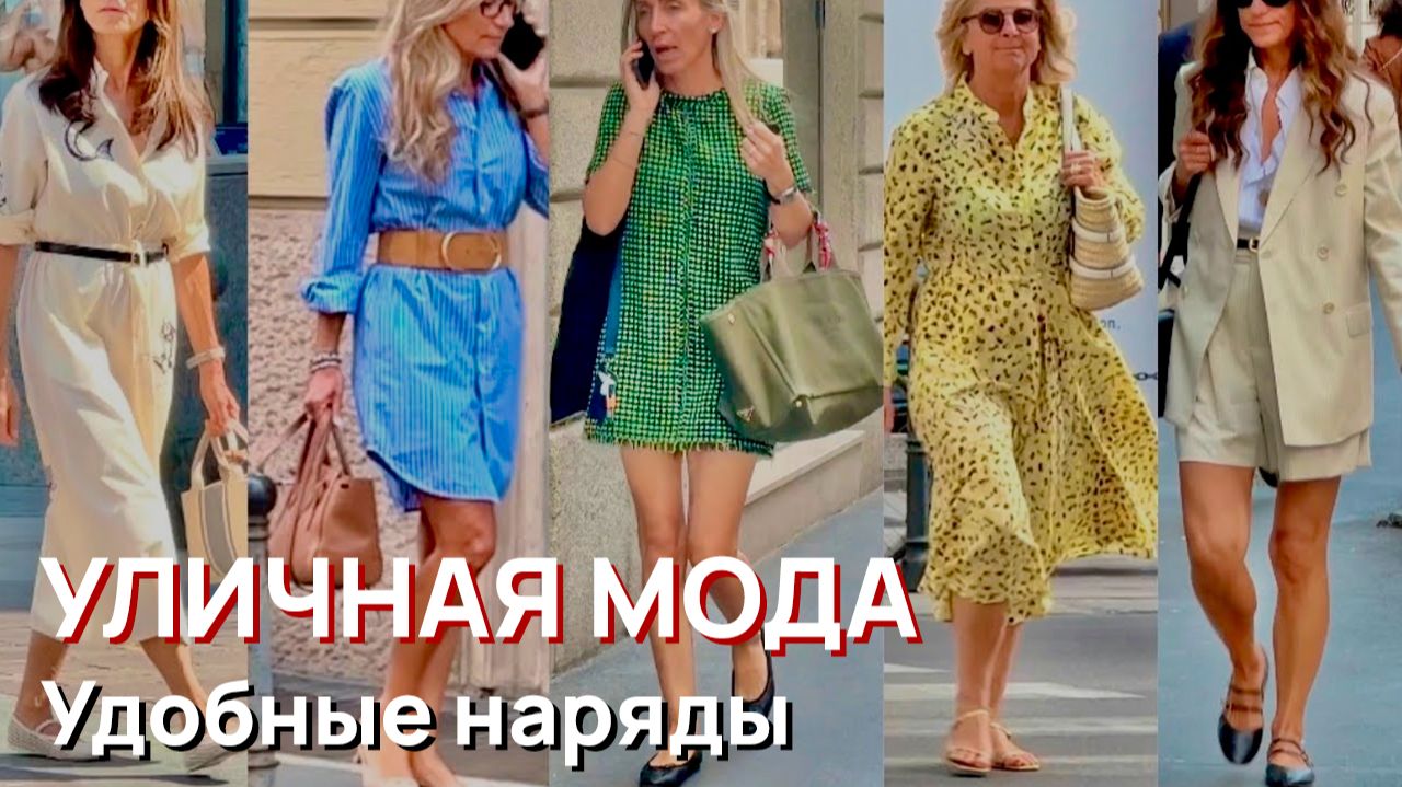 Уличная мода - Июнь 2026. Итальянские летние образы. Элегантные и удобные наряды смотреть онлайн