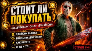 ДЖЕЙСОН ВЫШЕЛ! ШОУКЕЙС! (Разбираемся стоит ли на него тратиться) 🐾 Dead by Daylight