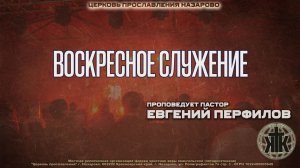 Воскресное служение 14.06.26 Проповедует пастор Евгений Перфилов