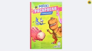 МАКСИ-РАСКРАСКА. ТУРБОЗАВРЫ