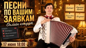 💥 ПЕСНИ, КОТОРЫЕ ВЫ ПРОСИЛИ… 🪗 Онлайн концерт души (17 июня, 18:00)