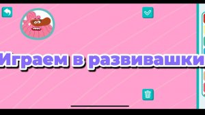 Играем в развивашки