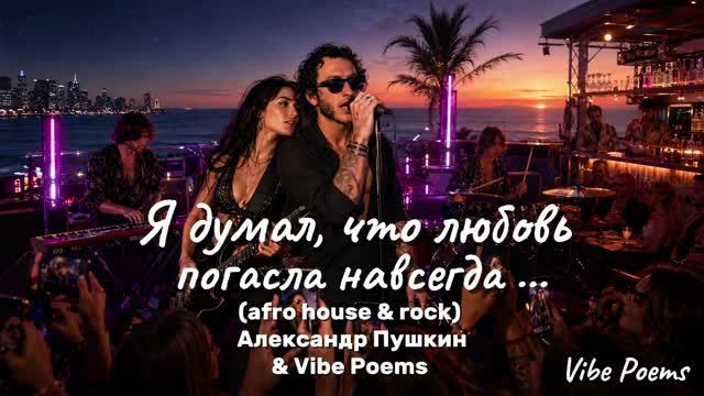 Я думал, что любовь погасла навсегда… (afro house & rock) Александр Пушкин & Vibe Poems смотреть онлайн