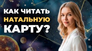 Как читать натальную карту
