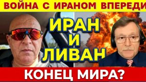 Тамар Перемирие с Ираном может взорваться в любой момент! Достаточно одной ракеты из Ливана