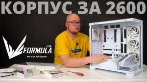 Корпус за 2600 рублей! Обзор Formula V Line Crystal Z8G