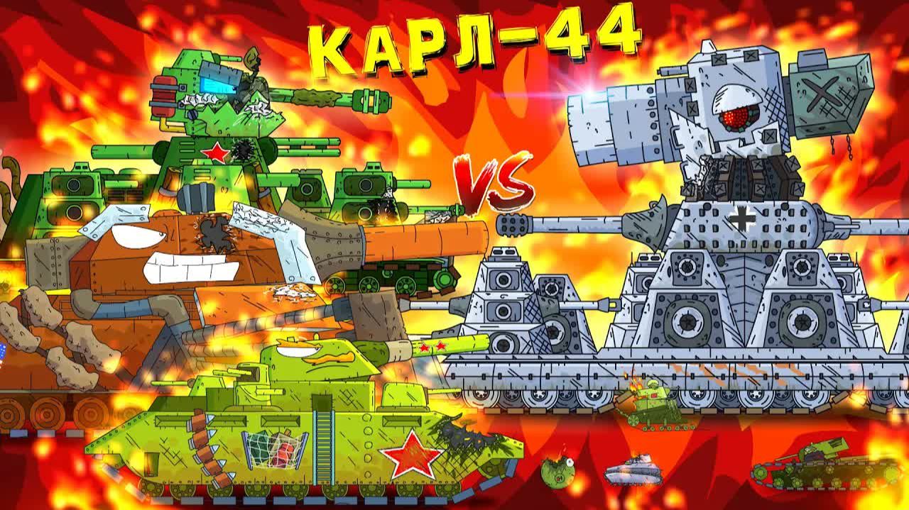 И явился Карл-44 - ФИНАЛ - Мультики про танки смотреть онлайн
