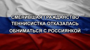 Сменившая гражданство теннисистка отказалась обниматься с россиянкой