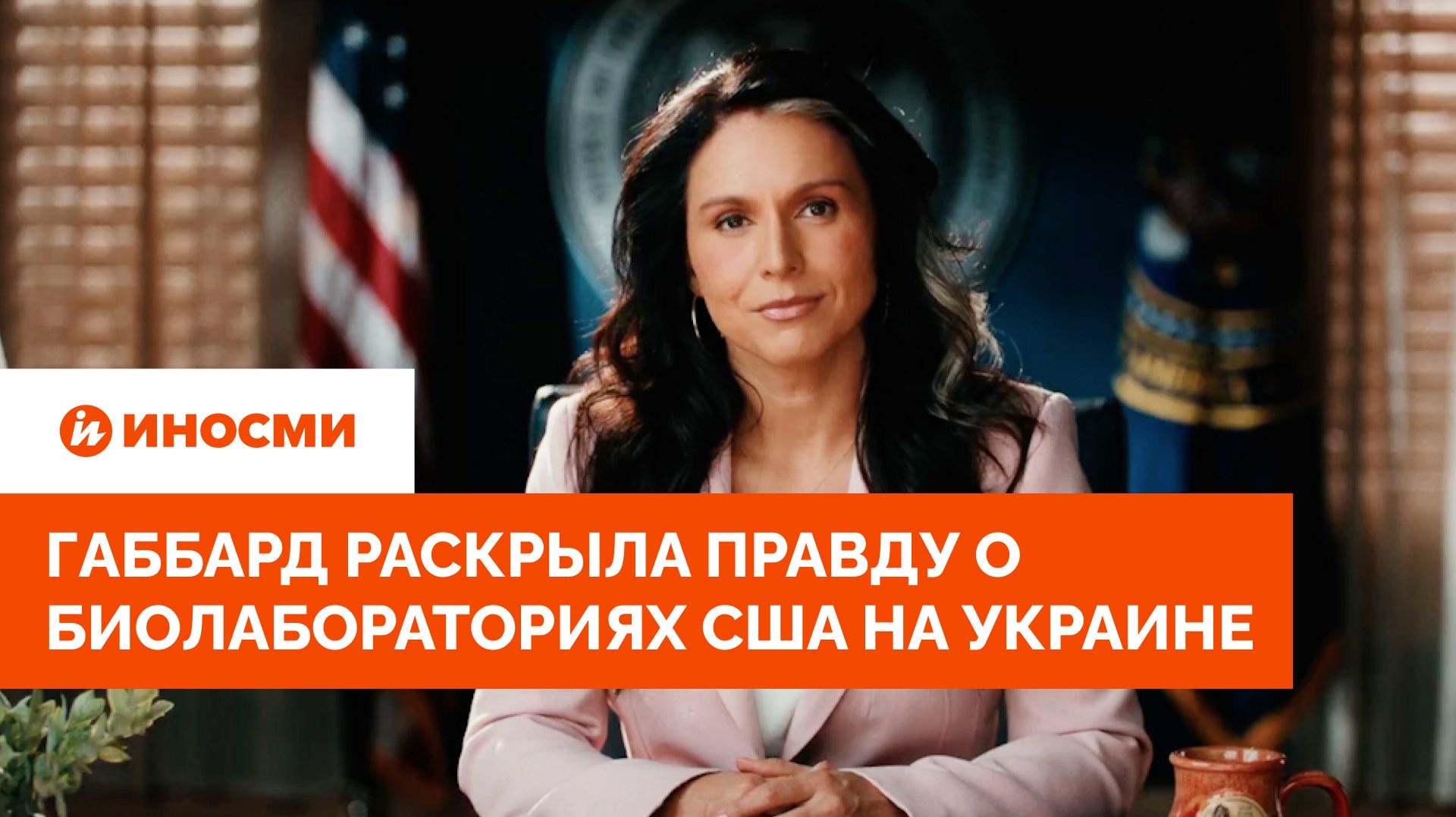 Байден лгал: Габбард раскрыла правду о биолабораториях США на Украине смотреть онлайн