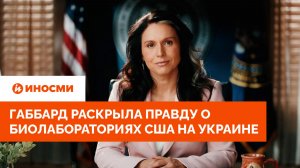 Байден лгал: Габбард раскрыла правду о биолабораториях США на Украине