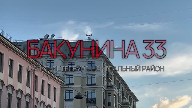 ЖК «Бакунина 33» смотреть онлайн