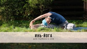 Инь-йога №80 | Для глубокого сна