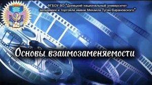 Основы взаимозамяняемости
