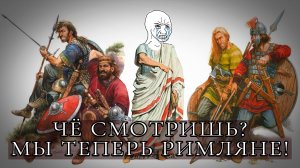 Как германцы вообразили себя римлянами