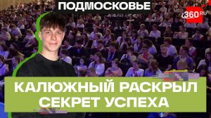 Три слагаемых успеха – актер Глеб Калюжный встретился с молодежью Подмосковья