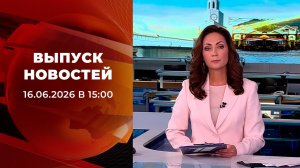 Выпуск новостей в 15:00 от 16.06.2026