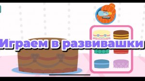 Играем в развивашки