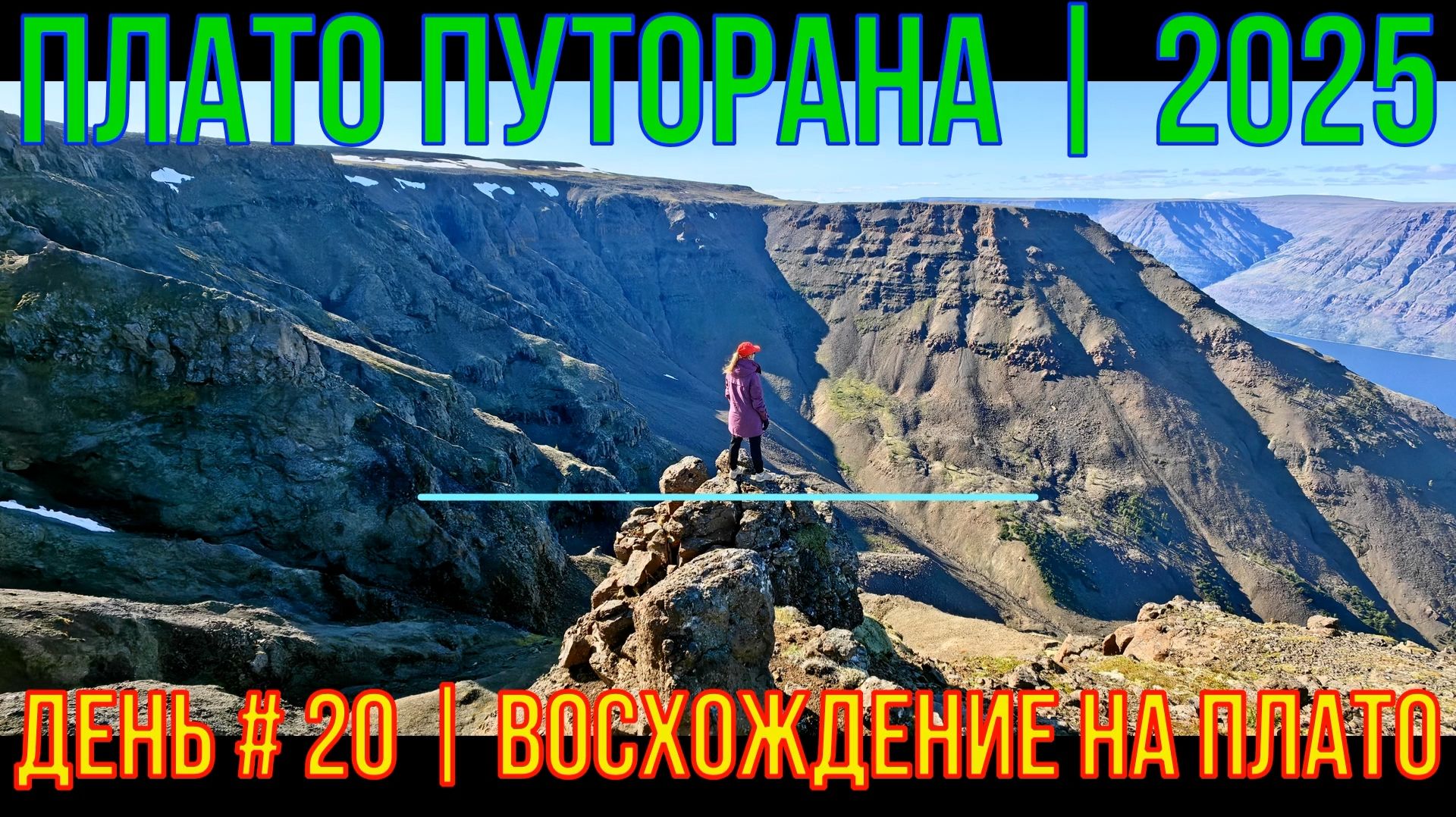 Плато Путорана | 2025 | День #20 | Восхождение на Плато