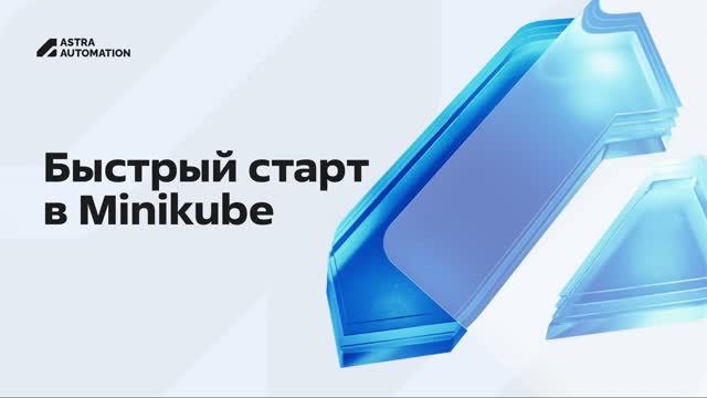 Установка Astra Automation в Minikube: Демонстрация развертывания
