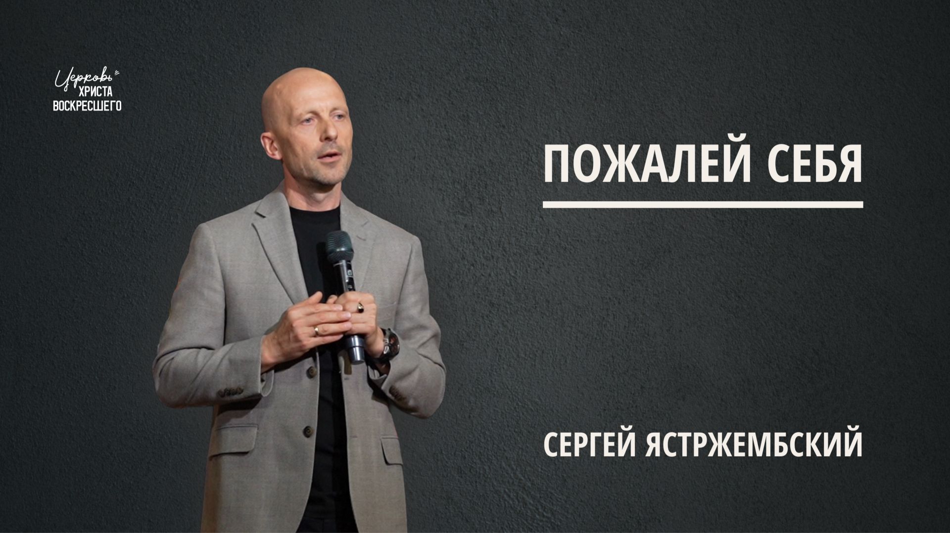 Пожалей себя | Сергей Ястржембский (03.05.2026)
