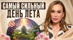 От ЭТОГО ДНЯ зависит ВЕСЬ ВАШ ГОД! / Как получить БЕСКОНЕЧНУЮ энергию в день солнцестояния?