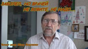 ЗАБОЛЕЛ, НО ВРАЧЕЙ НЕ ЗОВИТЕ, НЕ НАДО Душу рвущие стихи