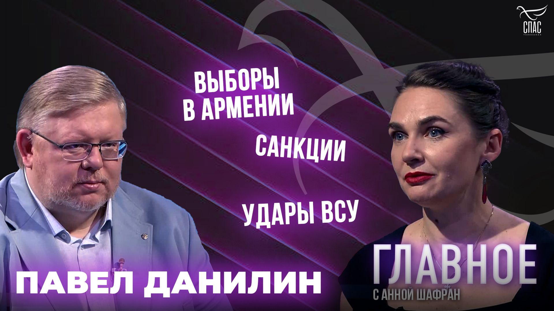 Выборы в Армении, санкции и удары ВСУ. Прямая речь Павла Данилина