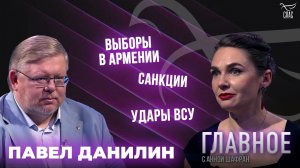 Выборы в Армении, санкции и удары ВСУ. Прямая речь Павла Данилина