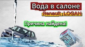Вода в салоне автомобиля Рено Логан. Причины и решение