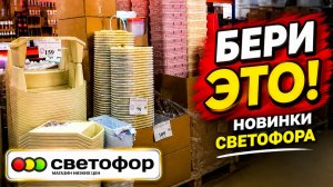 СВЕТОФОР ТАКИХ КРУТЫХ НОВИНОК ЕЩЕ НЕ БЫЛО! ПОЛЕЗНЫЕ НОВИНКИ НА ПОЛОЧКАХ СВЕТОФОРА