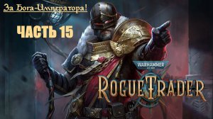 За Бога-Императора! | Warhammer 40000: Rogue Trader | Глава первая | Часть 15