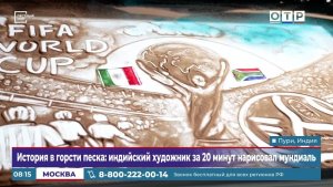 История в горсти песка: индийский художник за 20 минут нарисовал мундиаль