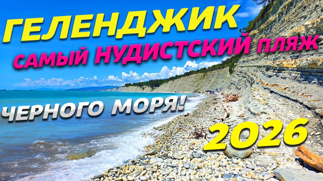 ГЕЛЕНДЖИК САМЫЙ НУДИСТСКИЙ ПЛЯЖ ЧЕРНОГО МОРЯ в ДИВНОМОРСКЕ! ПОЛНЫЙ ОБЗОР 2026! ОТДЫХ дикарем! смотреть онлайн