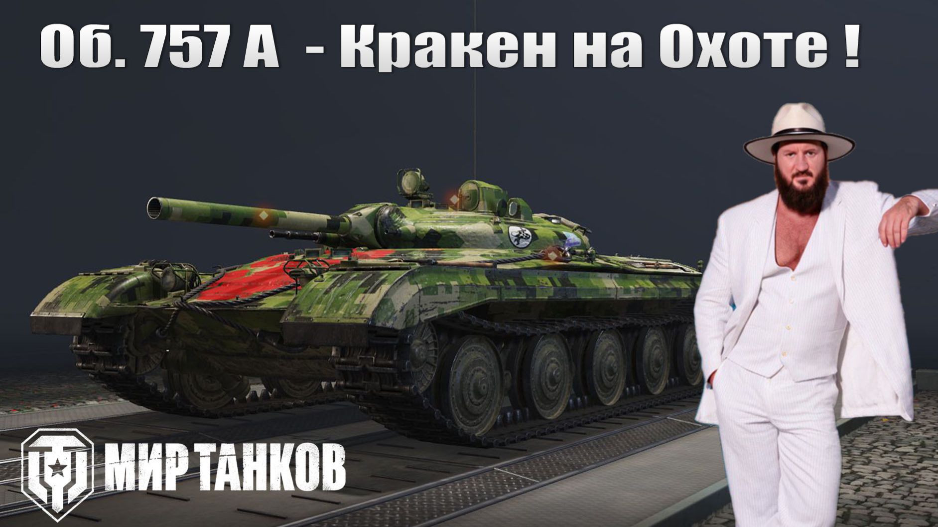 Объект 757А - Фарм смотреть онлайн