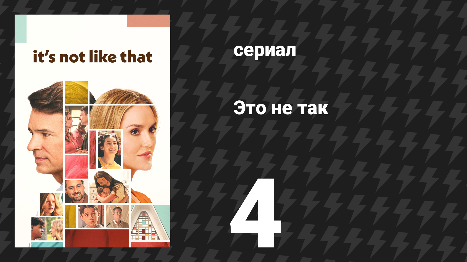 Это не так 4 серия «Место, которое я берегу для тебя» (сериал, 2026)