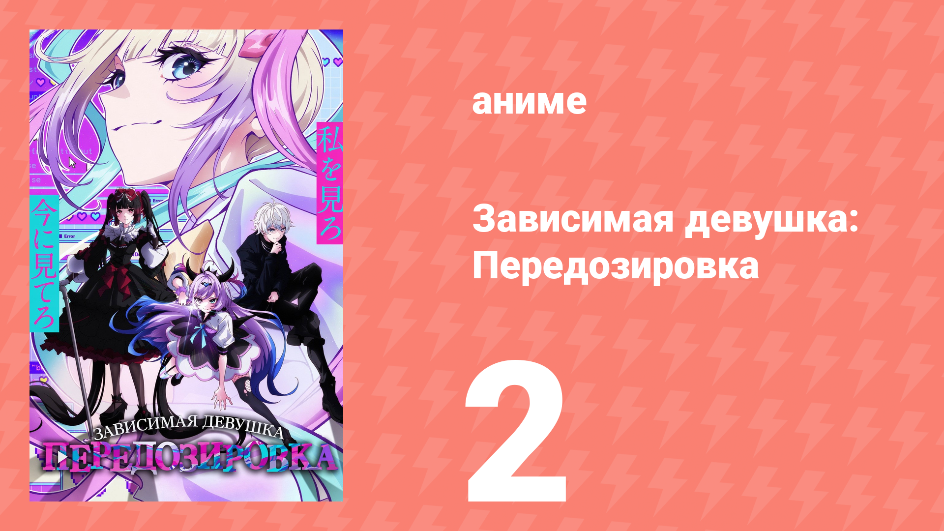 Зависимая девушка: Передозировка 2 серия (аниме-сериал, 2026) смотреть онлайн