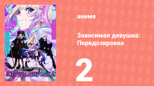 Зависимая девушка: Передозировка 2 серия (аниме-сериал, 2026)