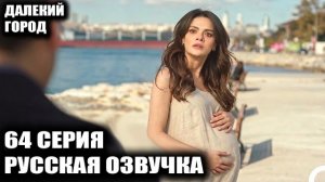 Далекий город 64 серия Свадьба Джихана с Мерьем и ребенок Альи в Германии