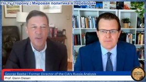 Гленн Дизен - Джордж Биби: экспансионизм НАТО, война и нарративные ловушки