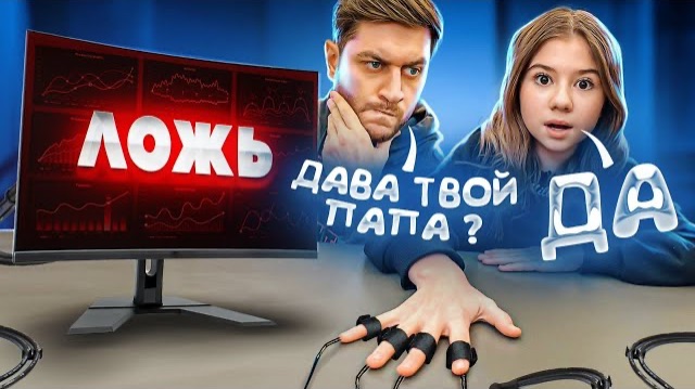 ДАВА ПРОВЕРИЛ ДОЧКУ на ДЕТЕКТОРЕ ЛЖИ ! **ОНА СКРЫВАЛА ЭТО ОТ НАС** смотреть онлайн