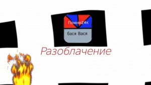 разоблачение на помни24к