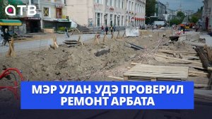 50 фур гранита и новая ливнёвка. Мэр Улан-Удэ проверил ремонт Арбата