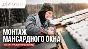 Монтаж мансардного окна ATICCO®  на черепичную кровлю