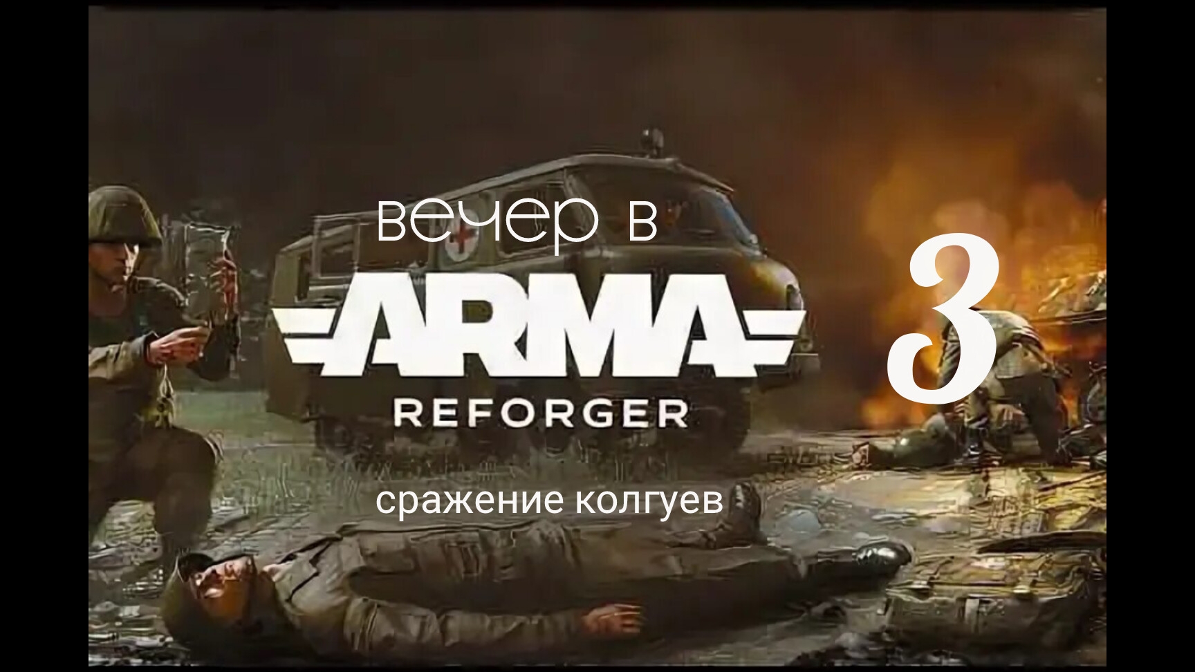 Вечер в ARMA reforger №3. Сражение Колгуев. Играем с друзьями.) смотреть онлайн