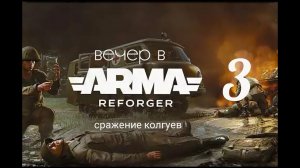 Вечер в ARMA reforger №3. Сражение Колгуев. Играем с друзьями.)