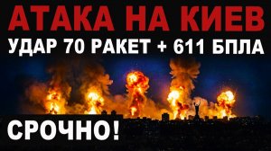 ЭКСТРЕННО Удар по Киеву Атака баллистикой Последствия