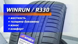 WINRUN R330 китайские летние шины жесткость - толщина - износ?