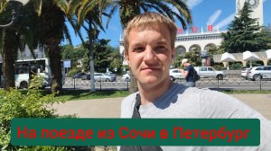 Поездка на поезде из Сочи в Северную столицу.