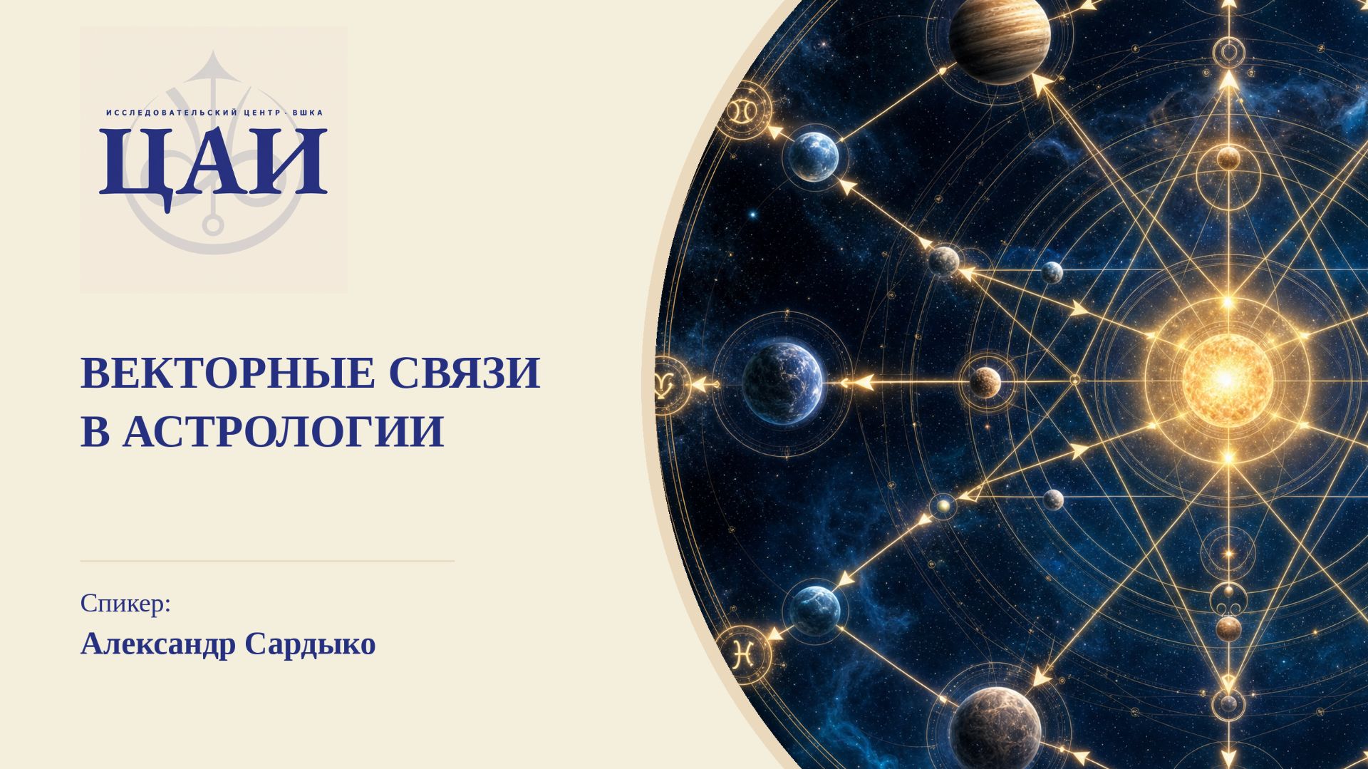 ВЕКТОРНЫЕ СВЯЗИ В АСТРОЛОГИИ. АЛЕКСАНДР САРДЫКО. ЦАИ. смотреть онлайн